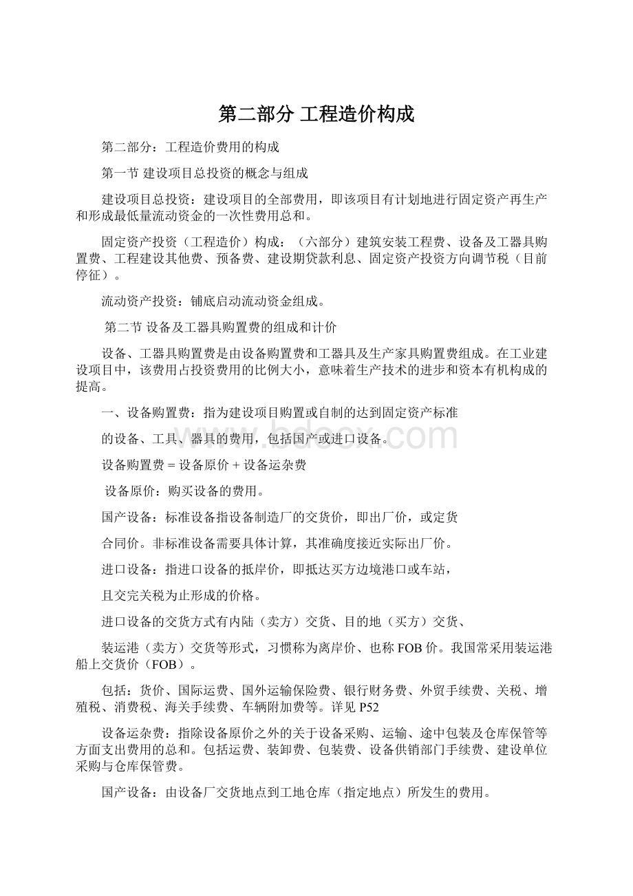 第二部分 工程造价构成.docx