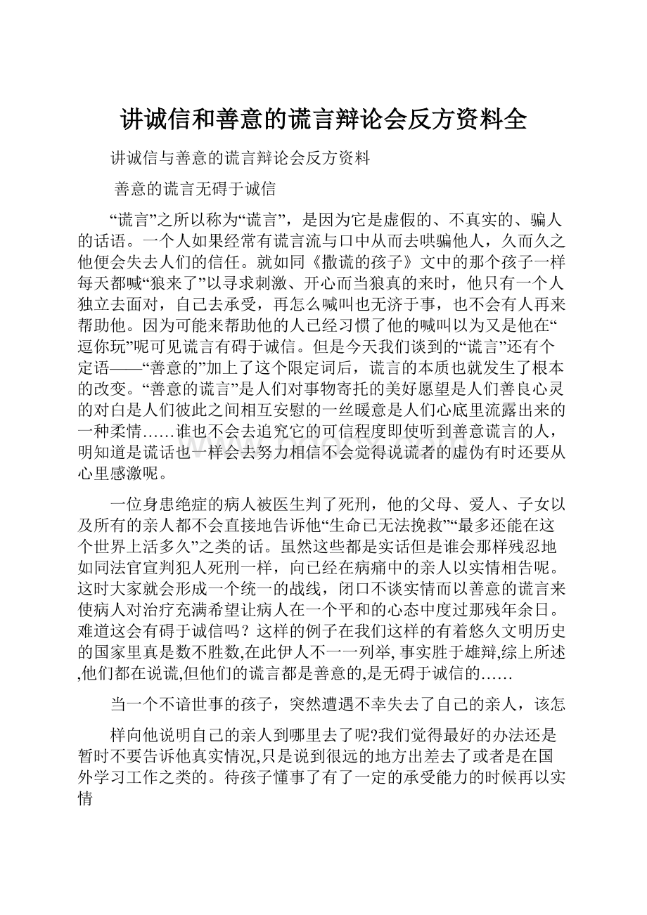 讲诚信和善意的谎言辩论会反方资料全Word文档下载推荐.docx