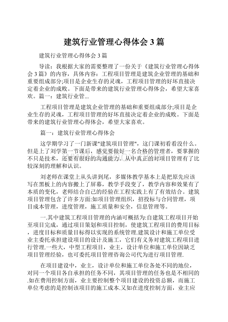 建筑行业管理心得体会3篇.docx_第1页