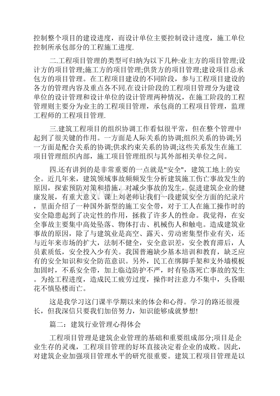 建筑行业管理心得体会3篇.docx_第2页