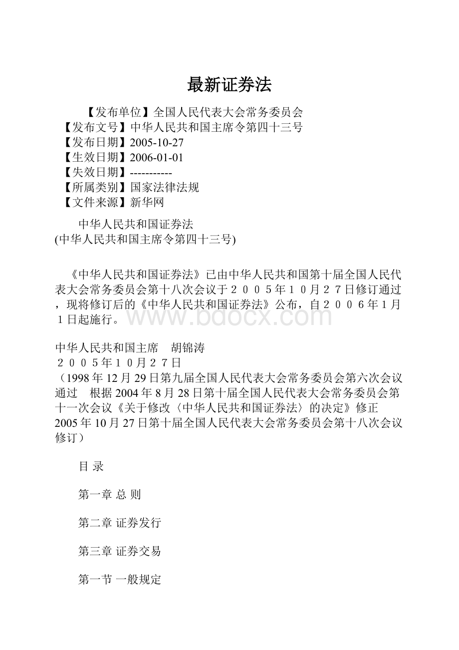 最新证券法Word格式文档下载.docx_第1页