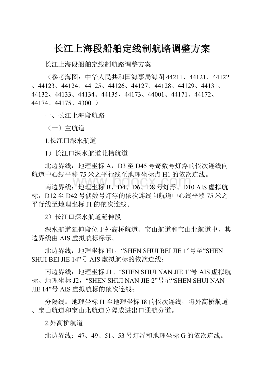 长江上海段船舶定线制航路调整方案文档格式.docx
