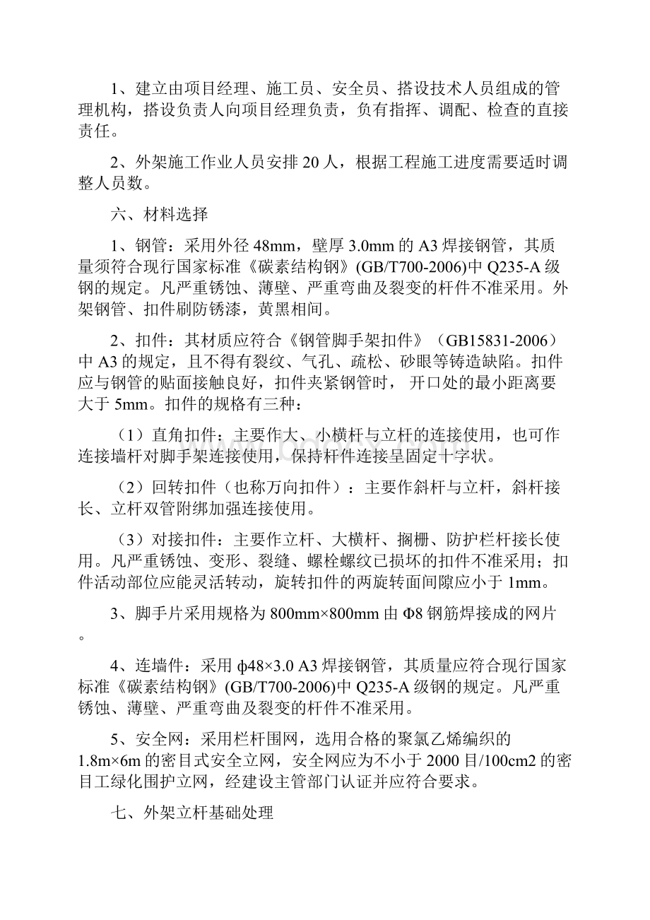 外架二次搭设施工方案文档格式.docx_第2页