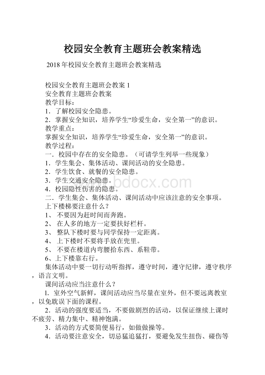 校园安全教育主题班会教案精选.docx_第1页