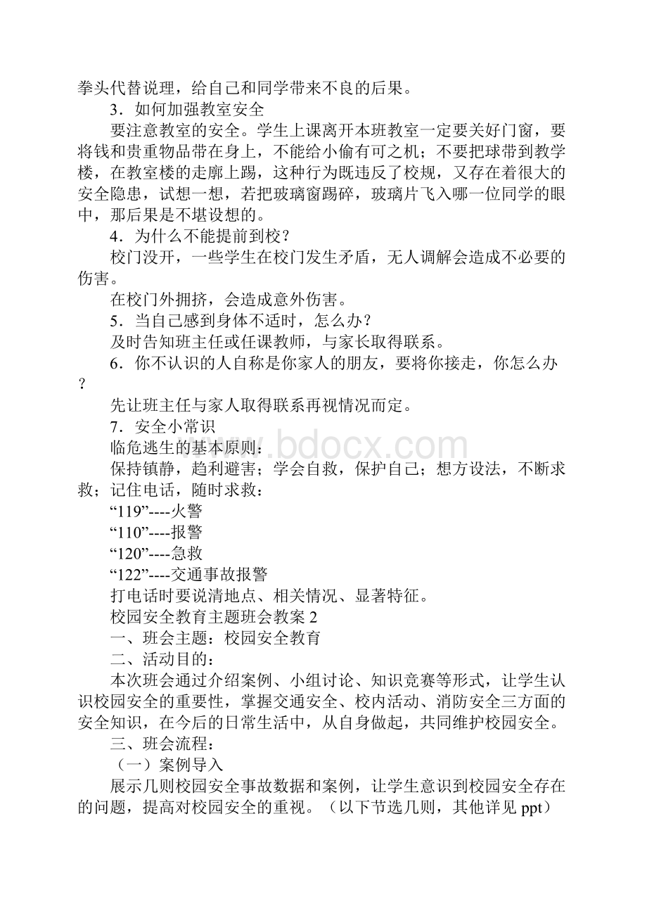 校园安全教育主题班会教案精选.docx_第3页