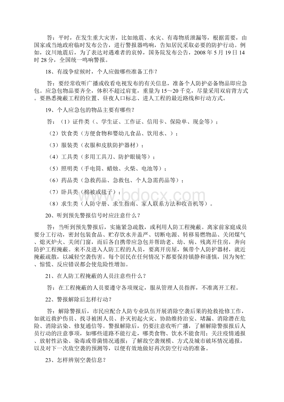 人民防空知识问答Word文档下载推荐.docx_第3页