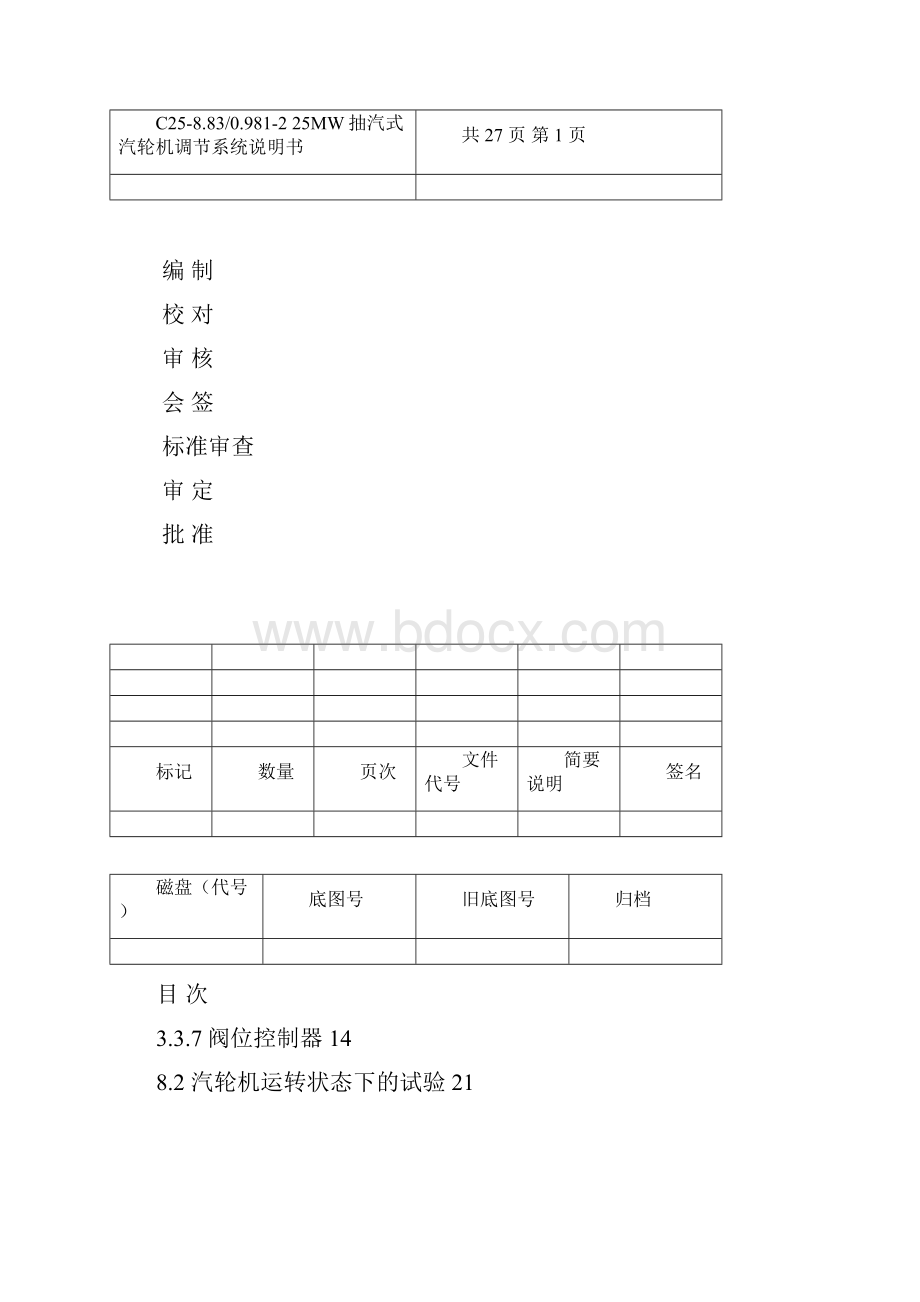 25MW南汽抽汽汽轮机调节系统说明书Word下载.docx_第2页