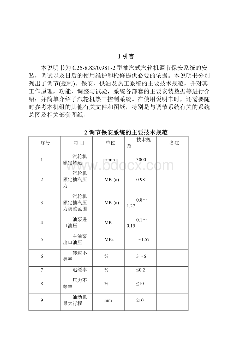 25MW南汽抽汽汽轮机调节系统说明书Word下载.docx_第3页