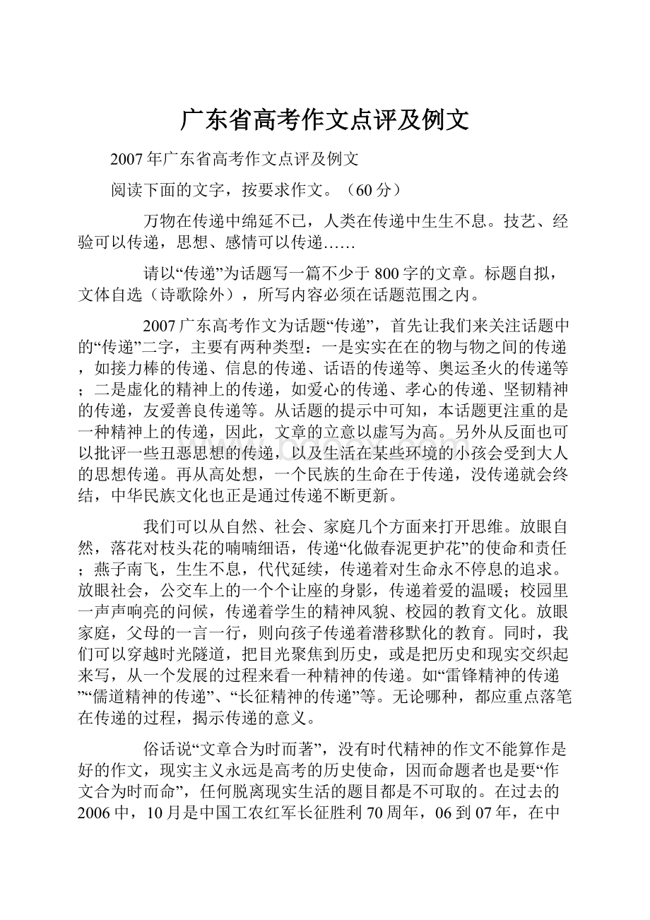 广东省高考作文点评及例文Word格式文档下载.docx_第1页