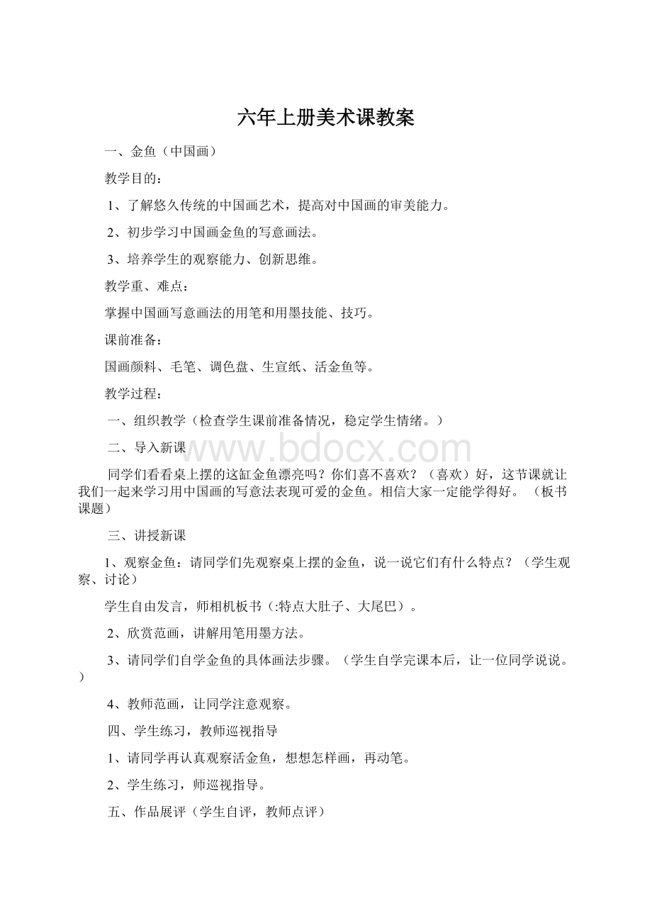 六年上册美术课教案Word文件下载.docx