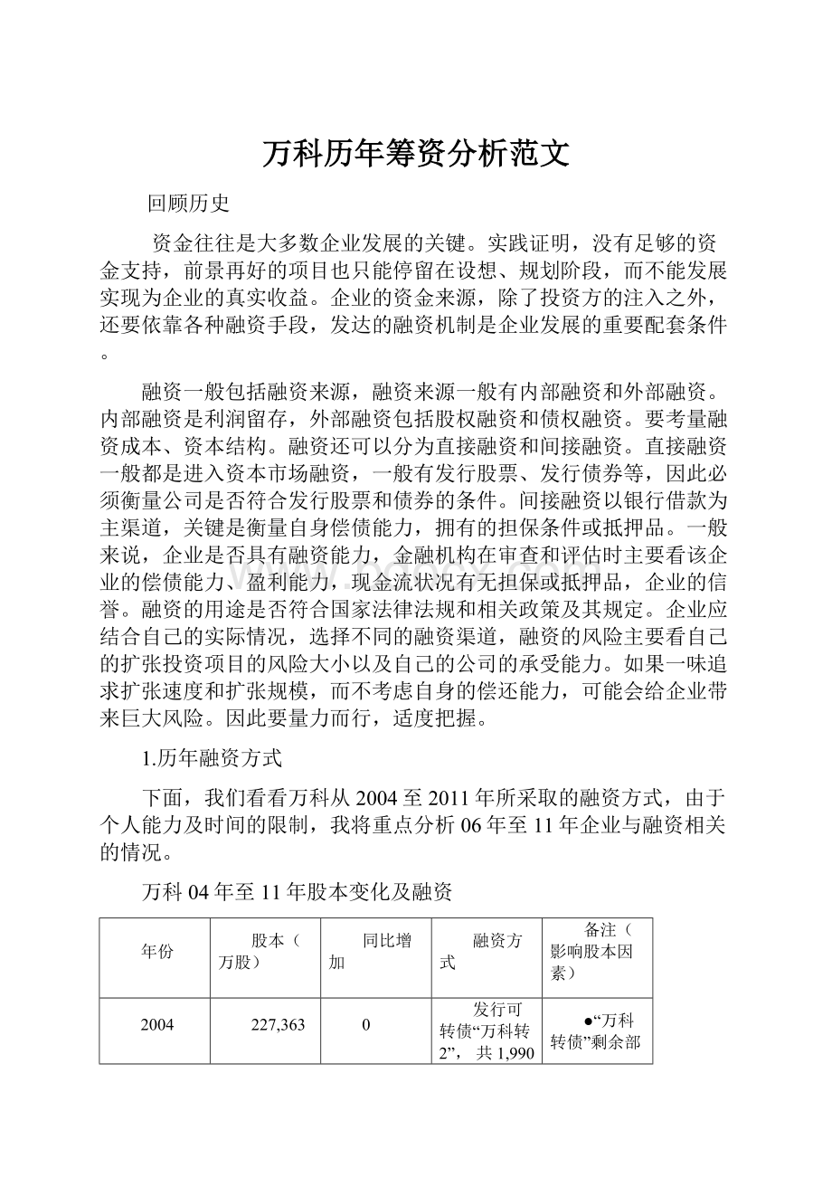 万科历年筹资分析范文文档格式.docx_第1页