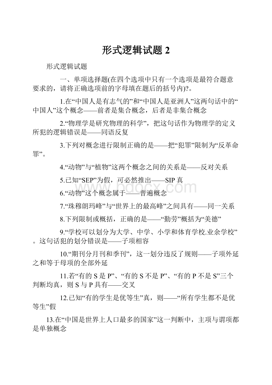 形式逻辑试题 2.docx