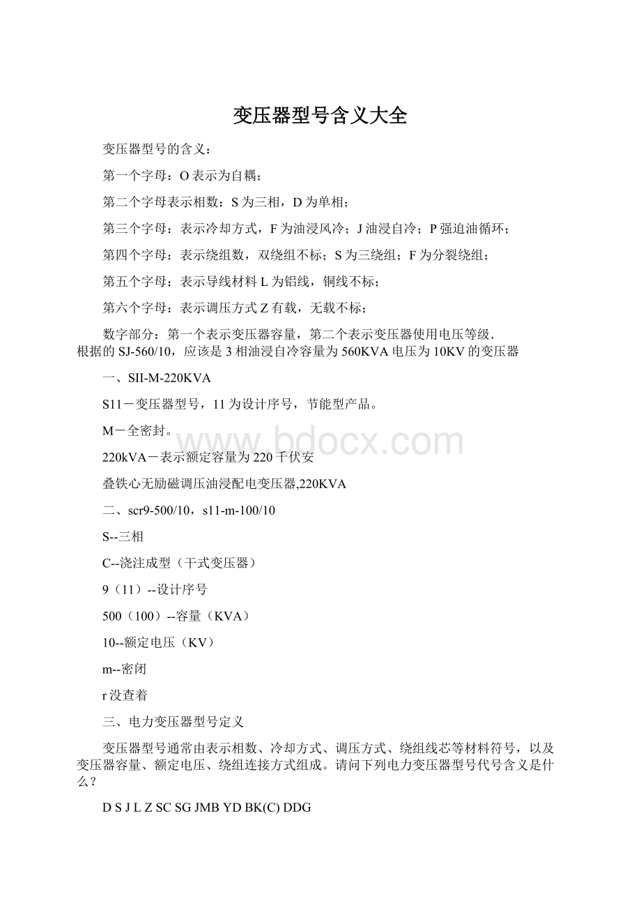 变压器型号含义大全Word文档下载推荐.docx