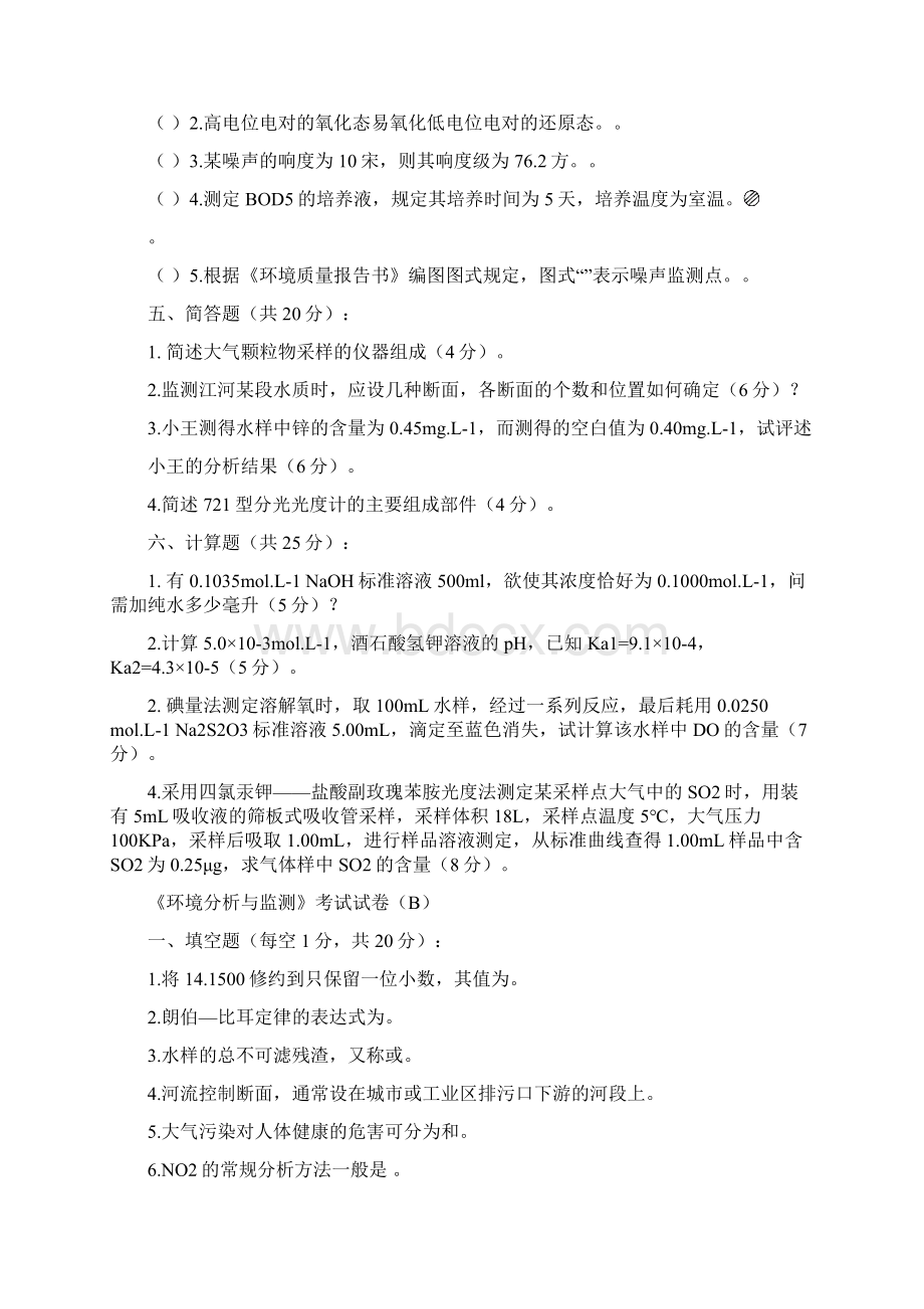 环境分析与监测八套试题与答案.docx_第3页