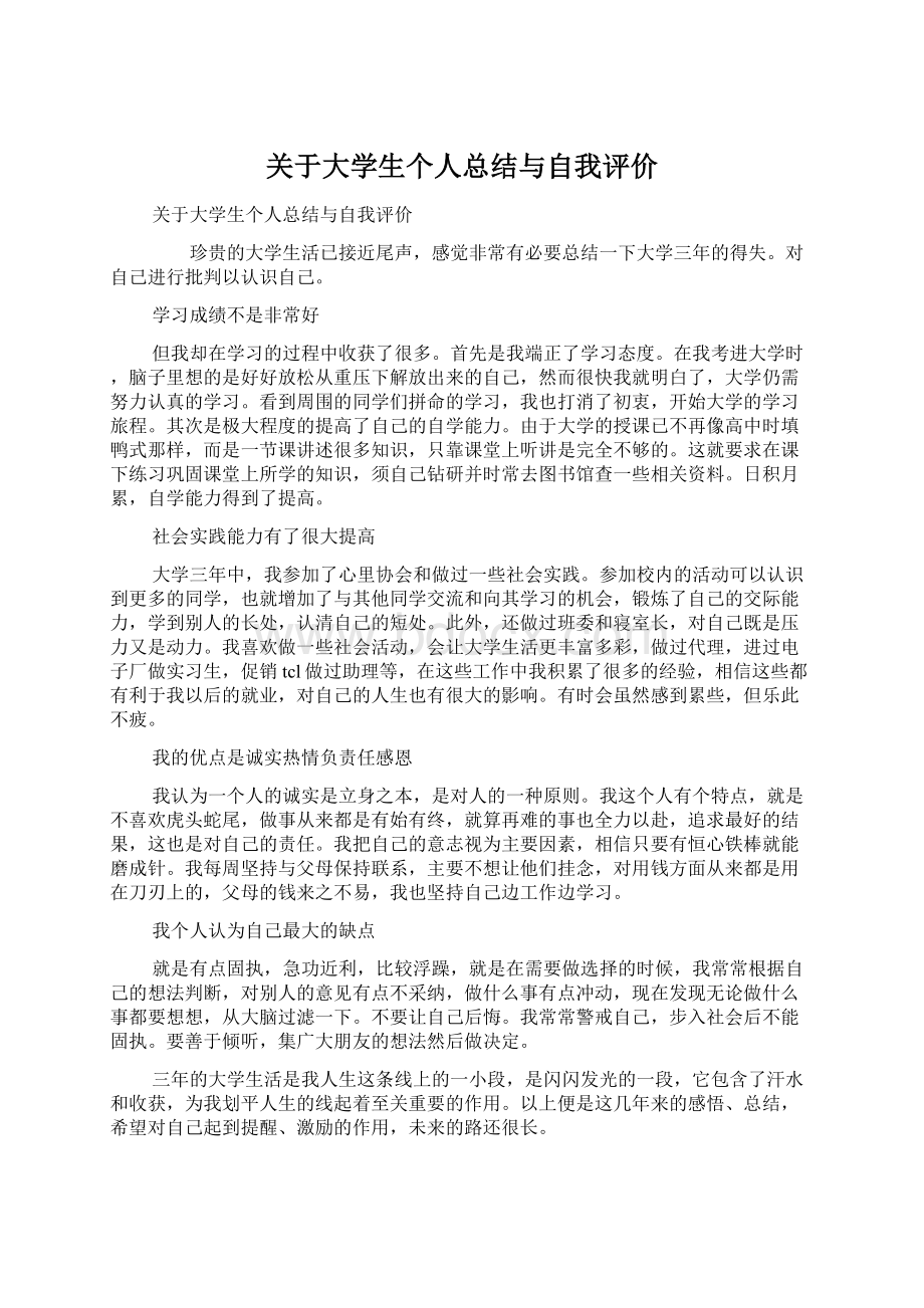 关于大学生个人总结与自我评价.docx