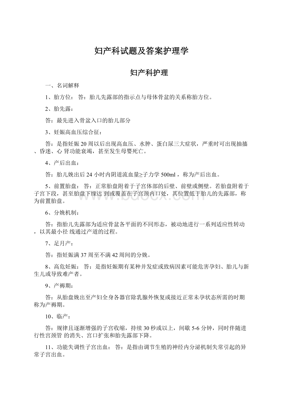 妇产科试题及答案护理学.docx_第1页