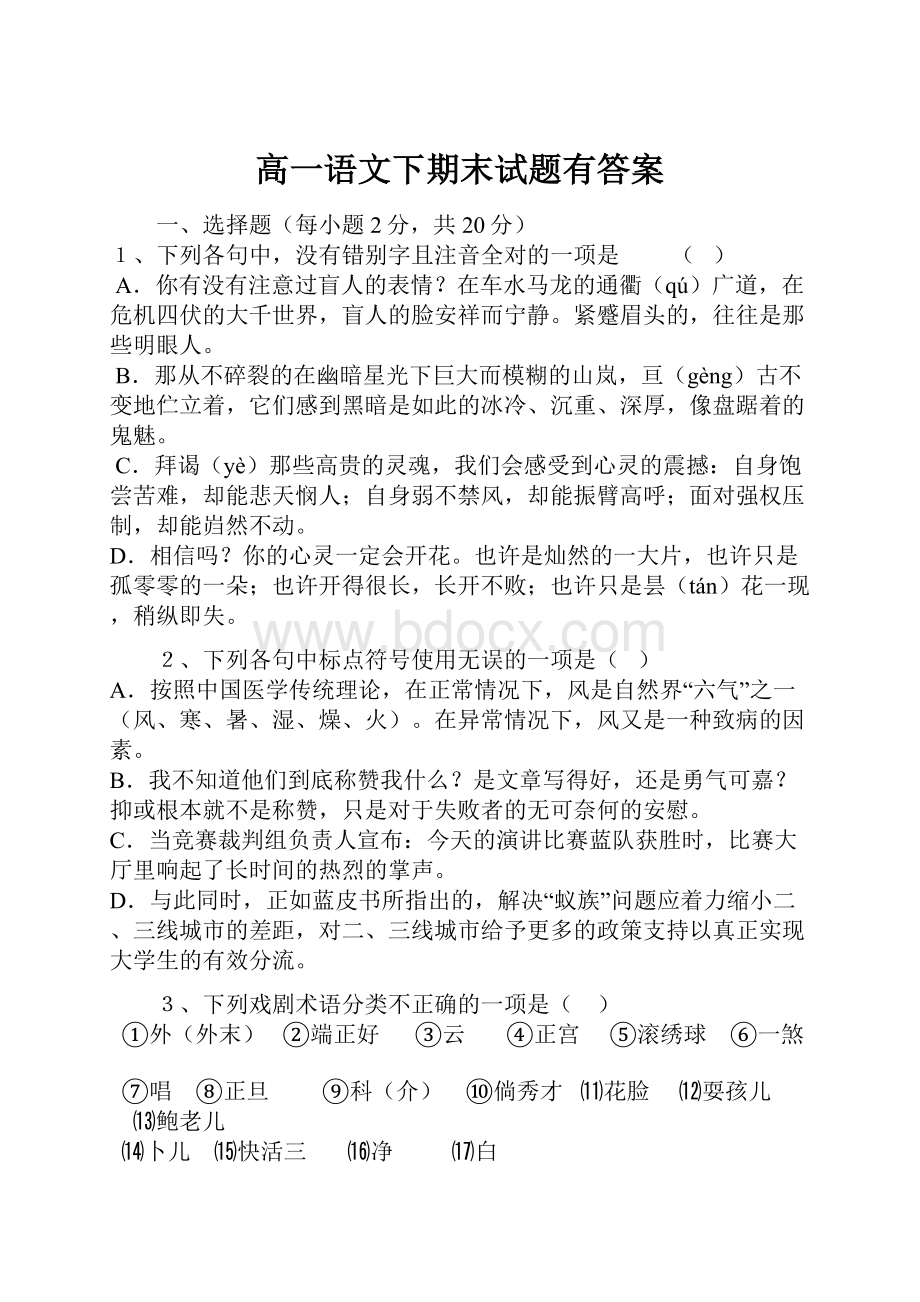 高一语文下期末试题有答案Word文件下载.docx