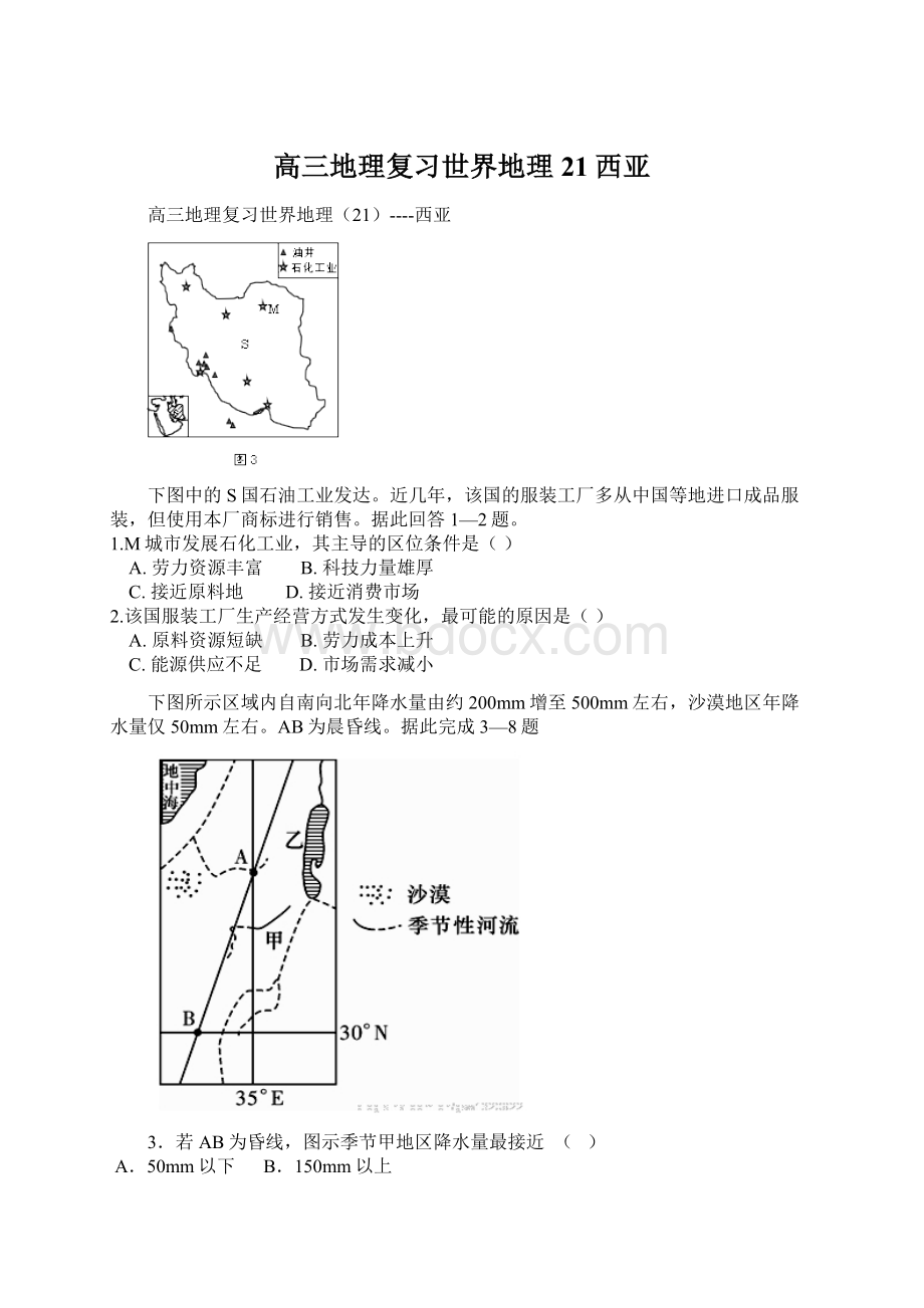 高三地理复习世界地理21西亚Word文档下载推荐.docx