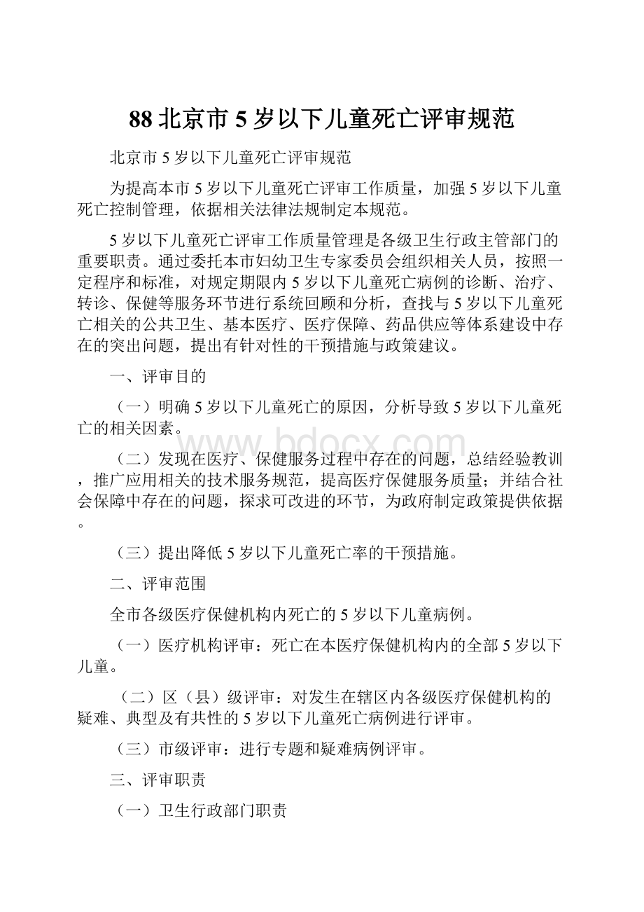 88北京市5岁以下儿童死亡评审规范文档格式.docx_第1页