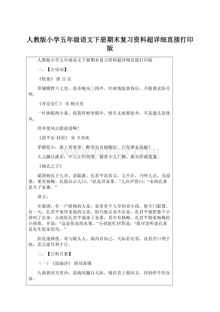 人教版小学五年级语文下册期末复习资料超详细直接打印版.docx_第1页