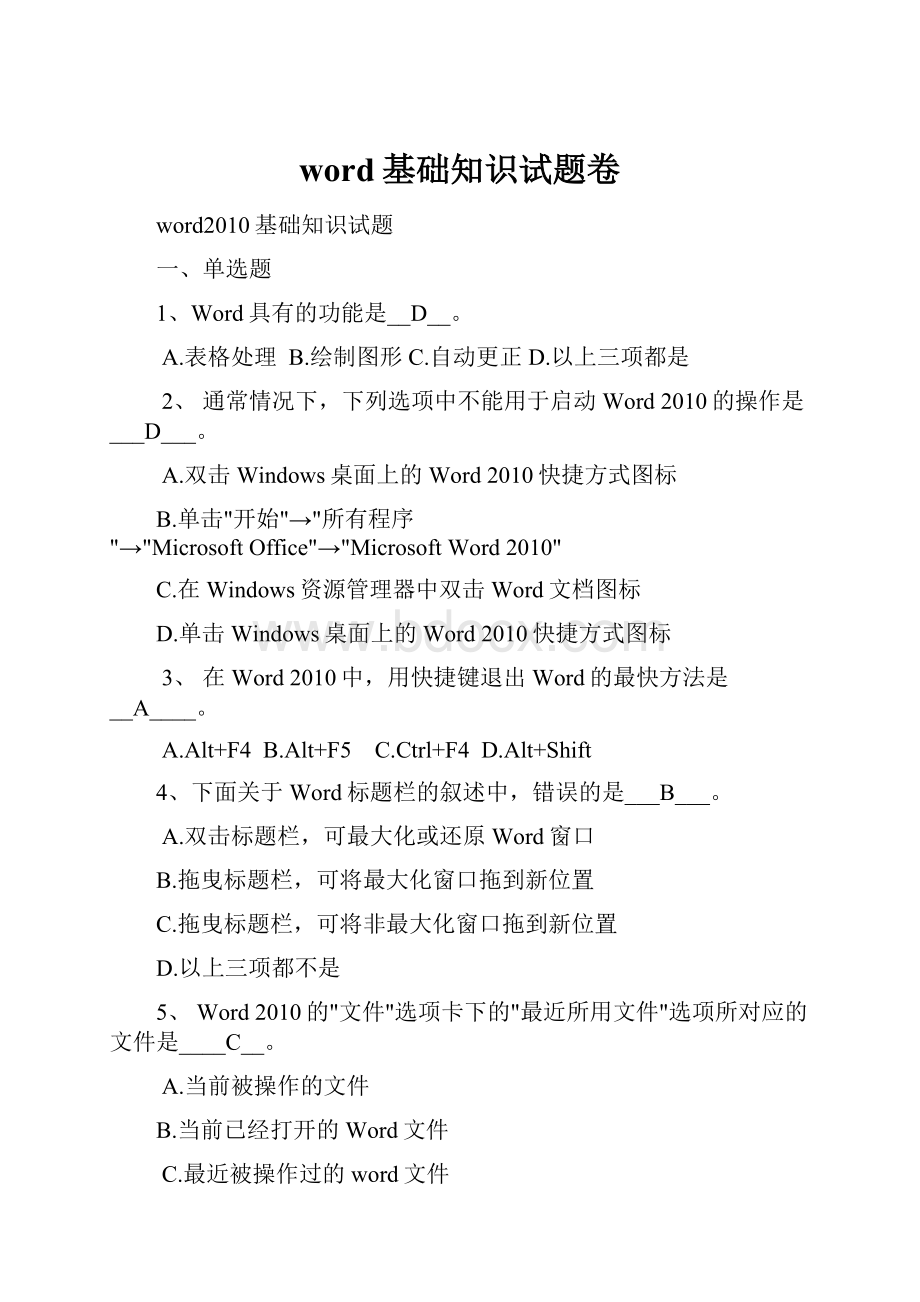 word基础知识试题卷.docx