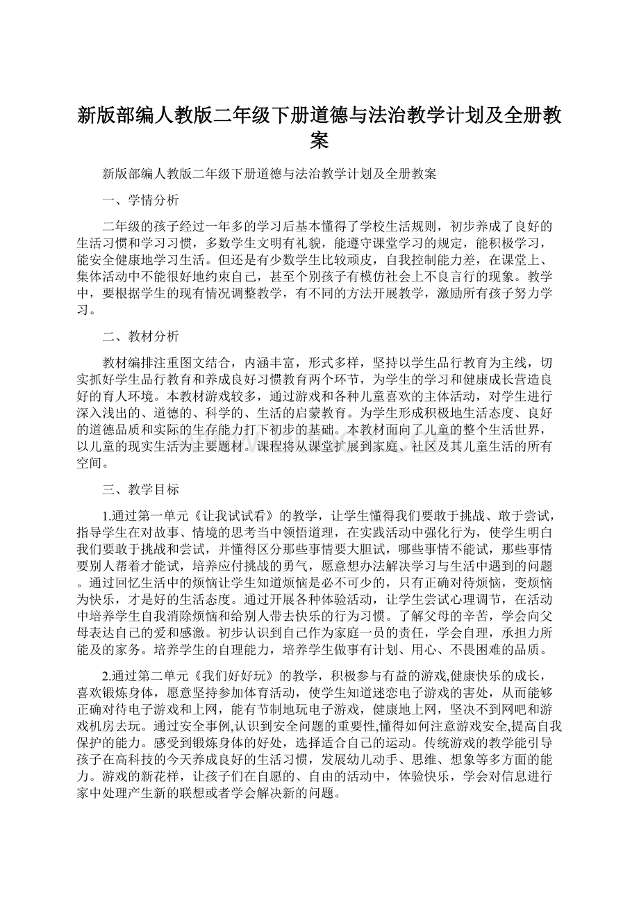 新版部编人教版二年级下册道德与法治教学计划及全册教案.docx_第1页