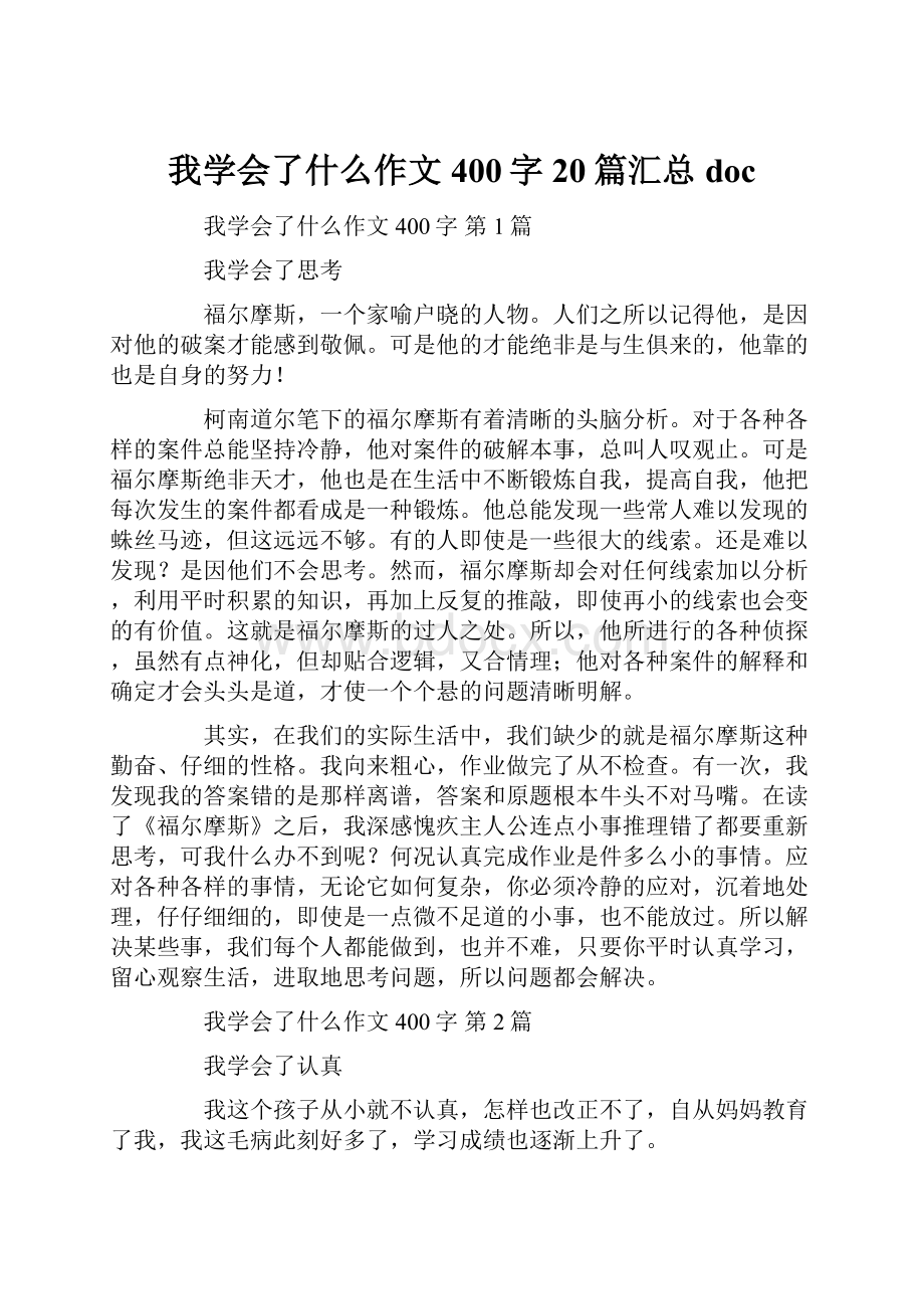 我学会了什么作文400字20篇汇总docWord文档下载推荐.docx