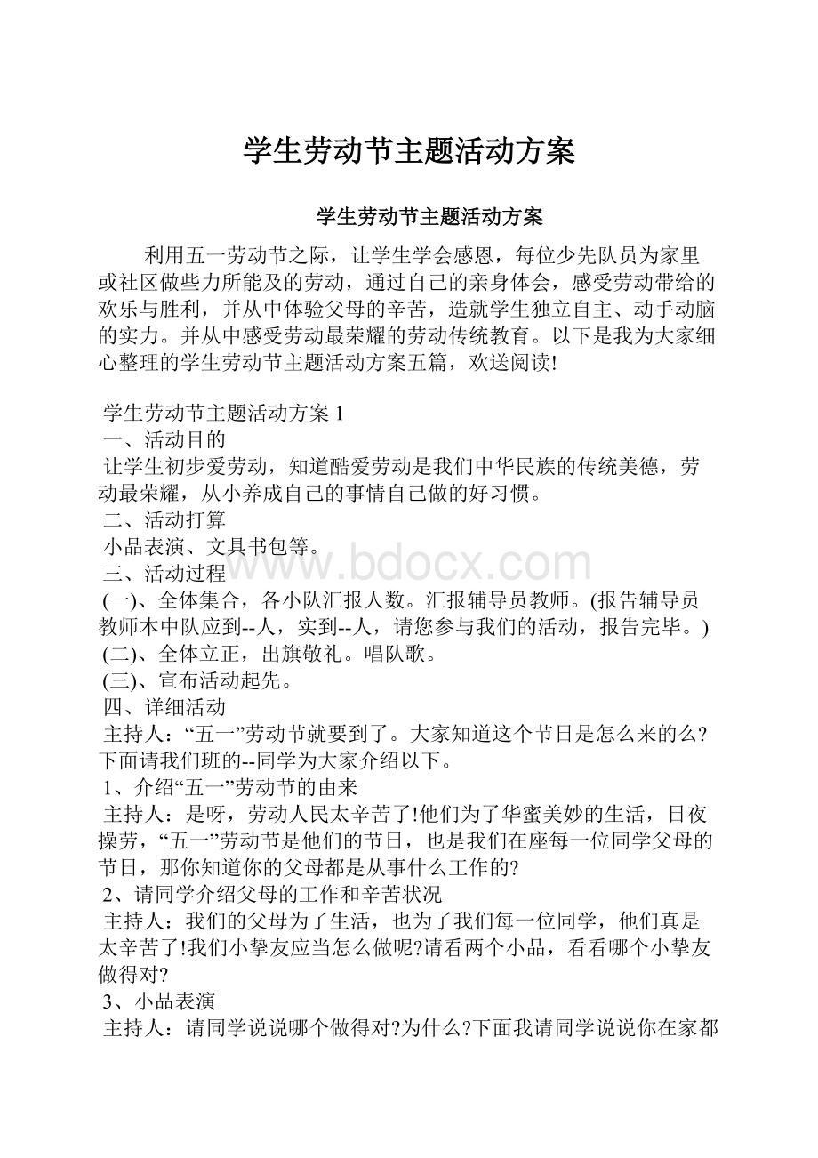 学生劳动节主题活动方案Word格式文档下载.docx