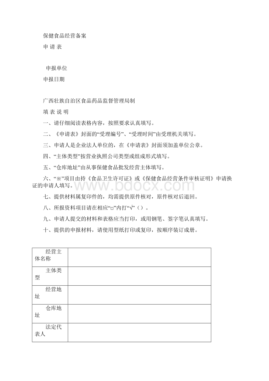 保健食品经营备案申请材料.docx_第2页