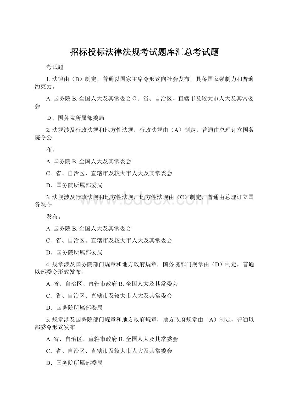 招标投标法律法规考试题库汇总考试题.docx_第1页