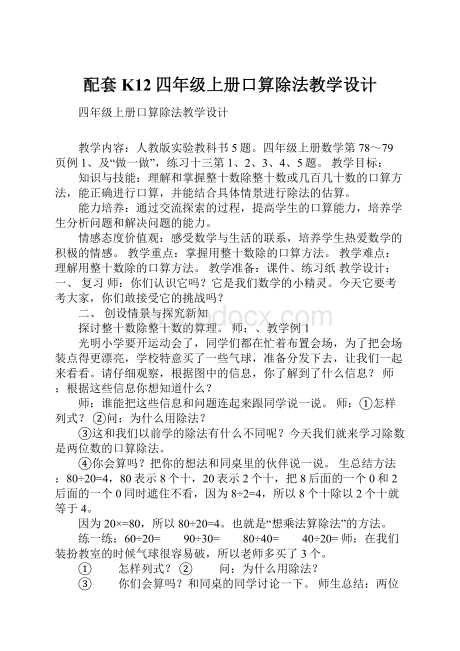 配套K12四年级上册口算除法教学设计.docx