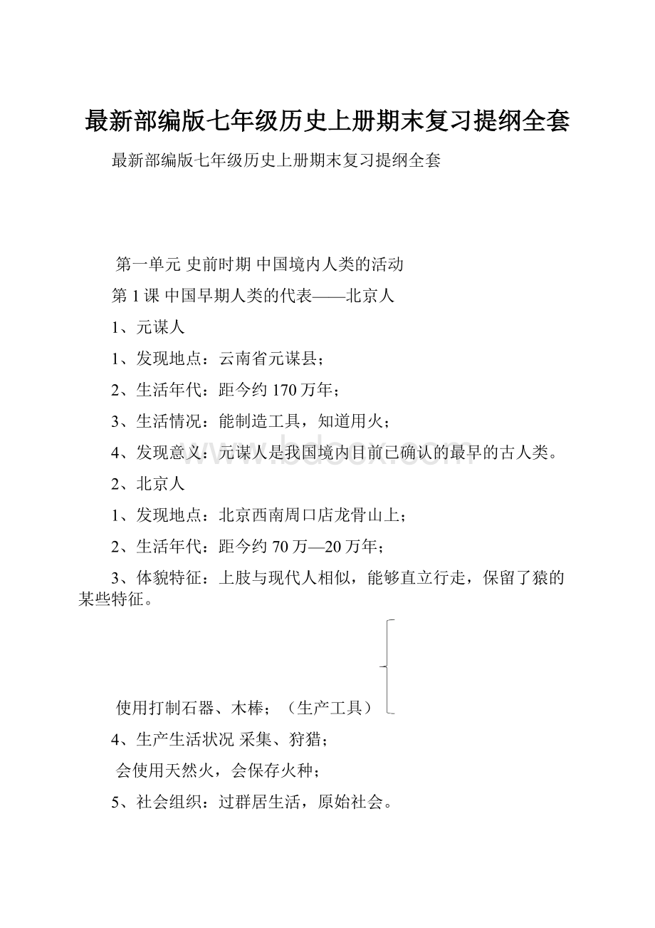 最新部编版七年级历史上册期末复习提纲全套.docx