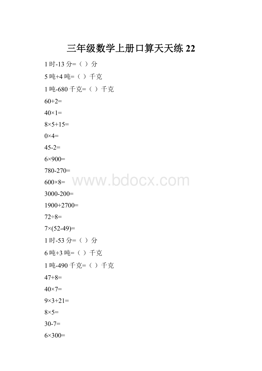 三年级数学上册口算天天练22.docx_第1页