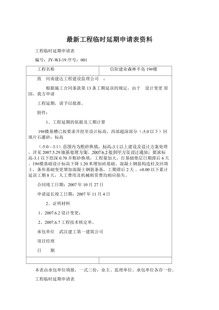 最新工程临时延期申请表资料.docx_第1页