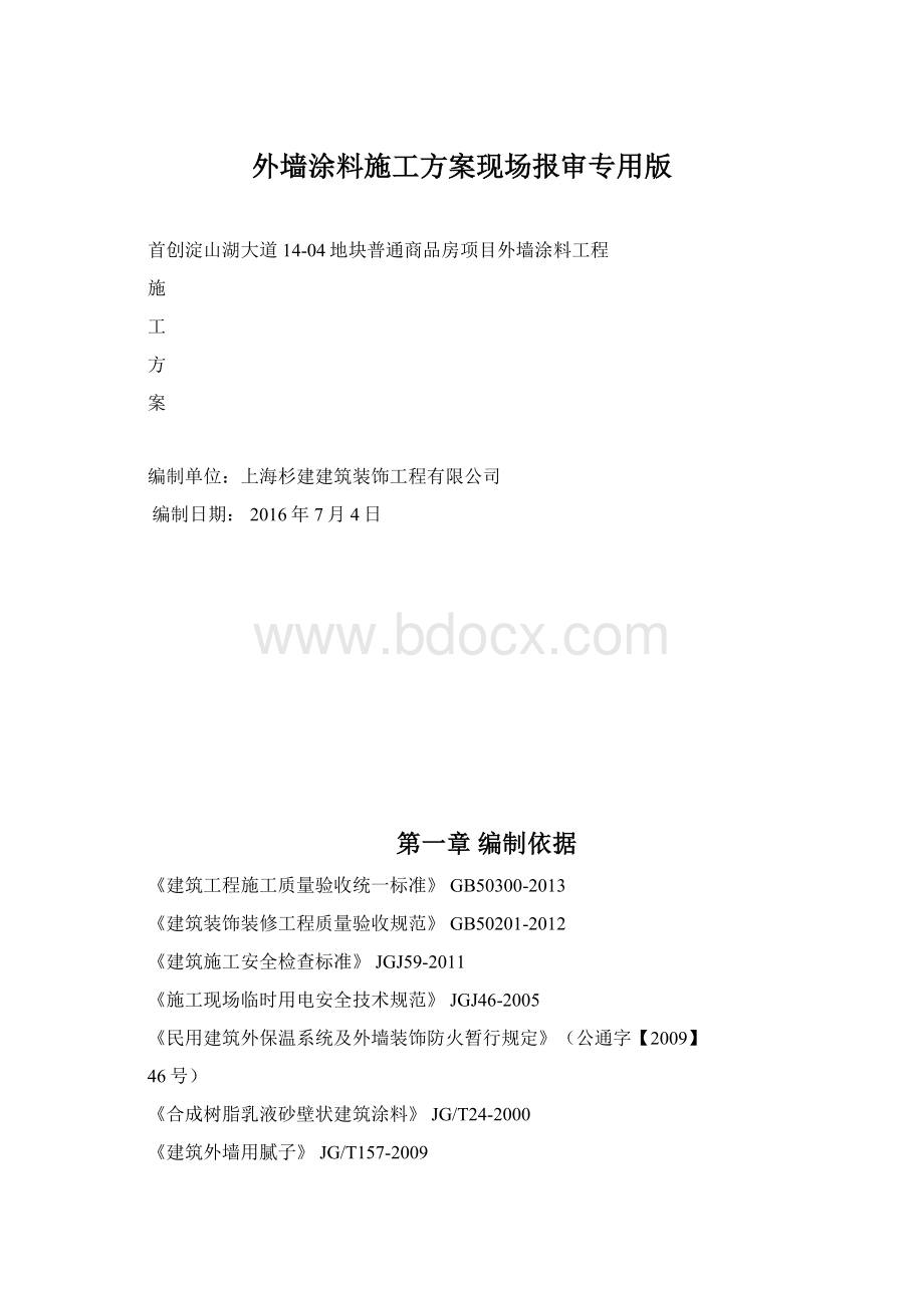 外墙涂料施工方案现场报审专用版.docx