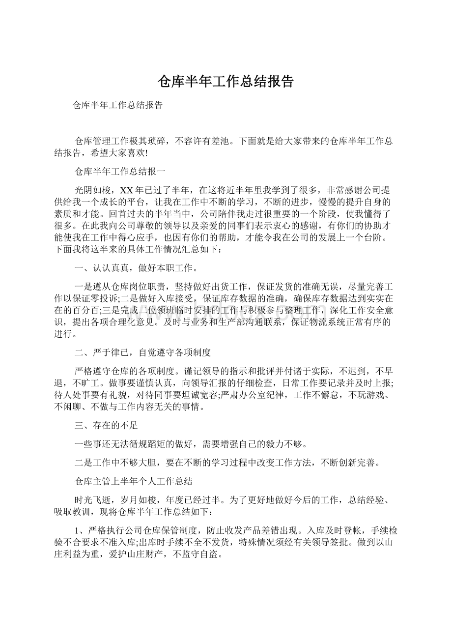 仓库半年工作总结报告.docx_第1页