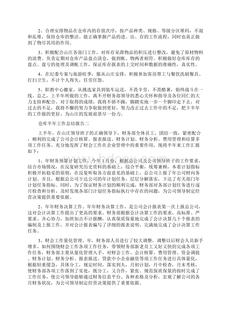 仓库半年工作总结报告.docx_第2页