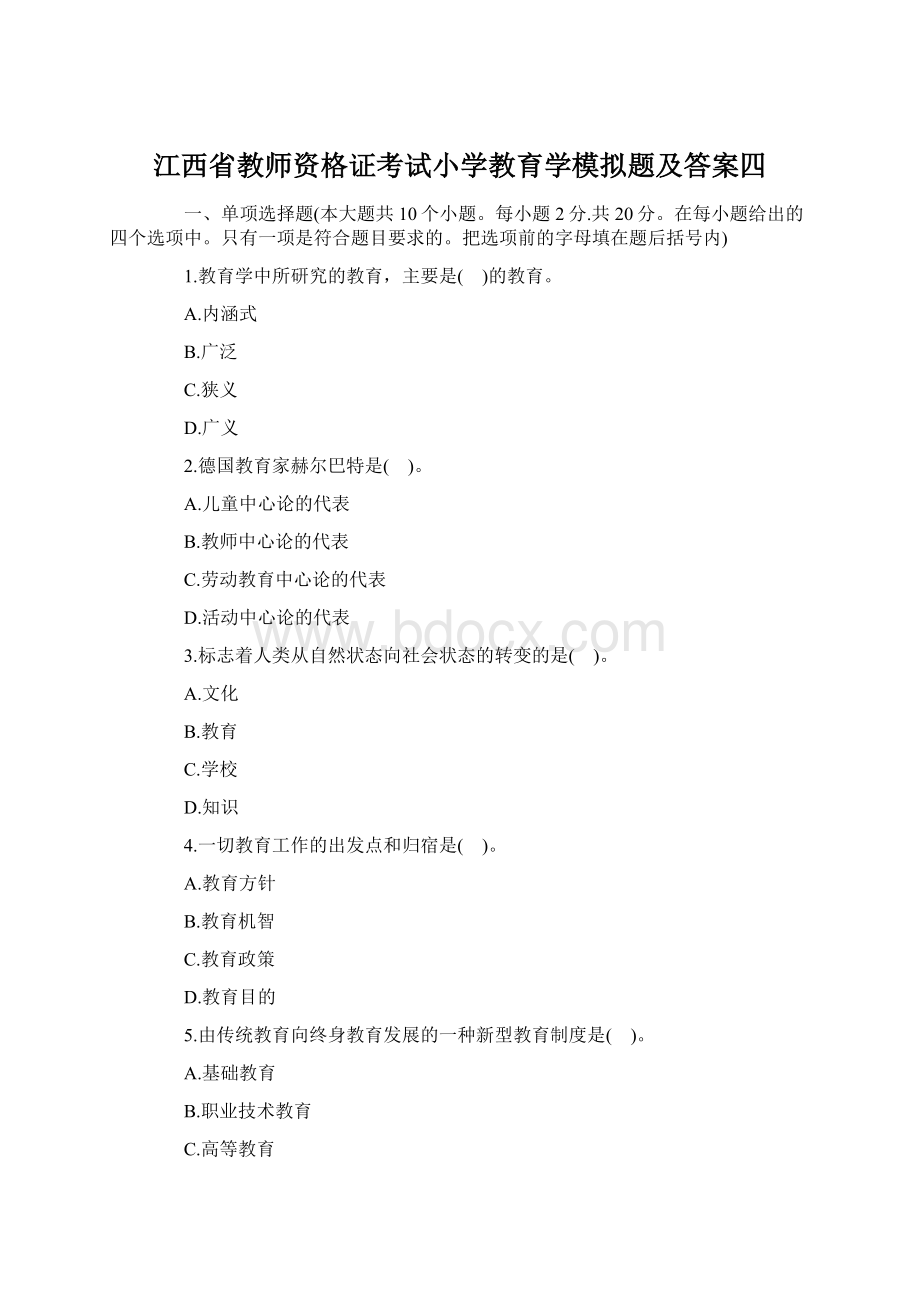 江西省教师资格证考试小学教育学模拟题及答案四.docx