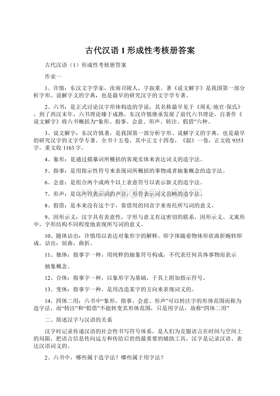 古代汉语1形成性考核册答案.docx