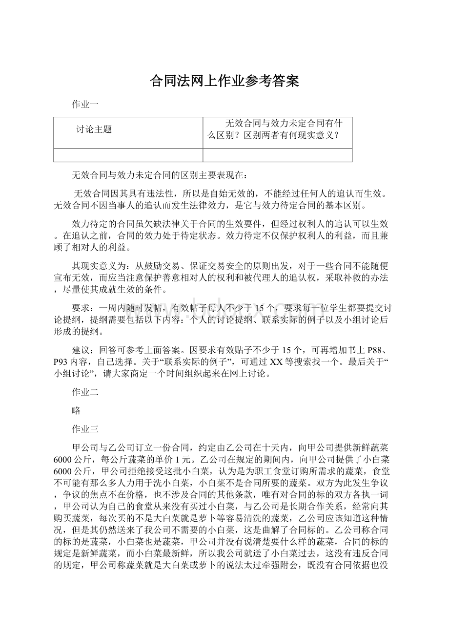 合同法网上作业参考答案.docx_第1页