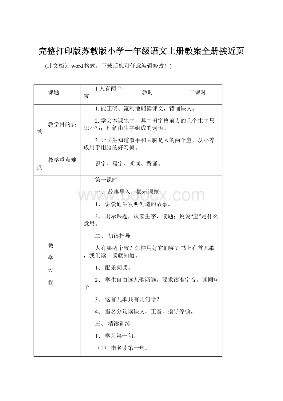 完整打印版苏教版小学一年级语文上册教案全册接近页Word文件下载.docx_第1页