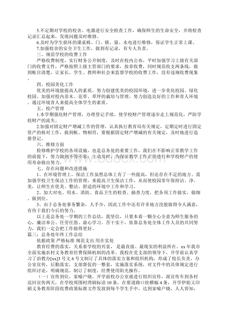 总务部年终工作总结Word文档下载推荐.docx_第3页