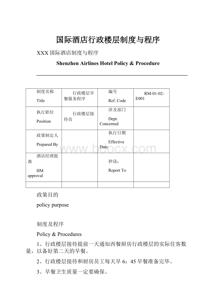 国际酒店行政楼层制度与程序.docx_第1页