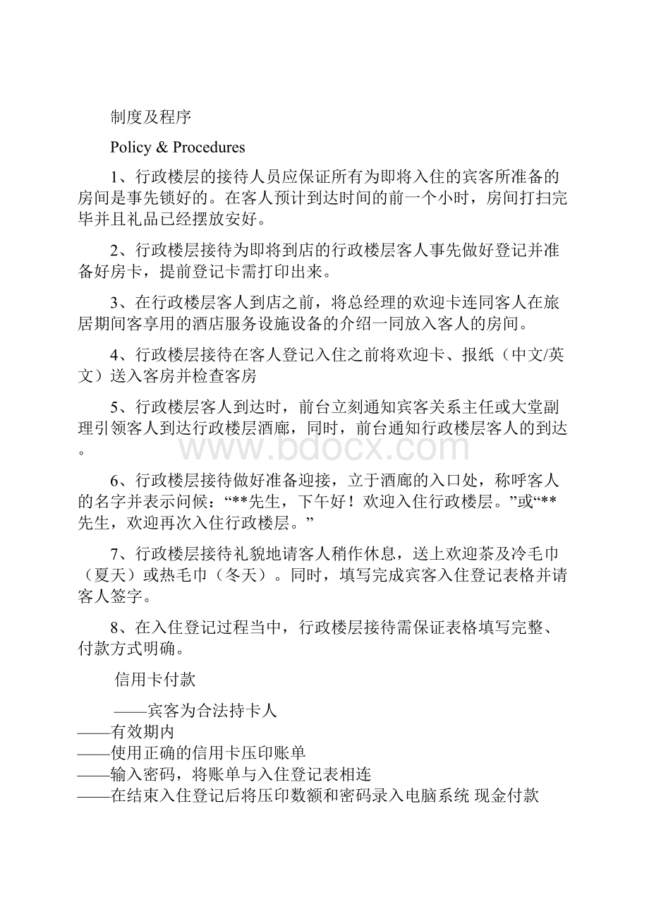 国际酒店行政楼层制度与程序.docx_第3页