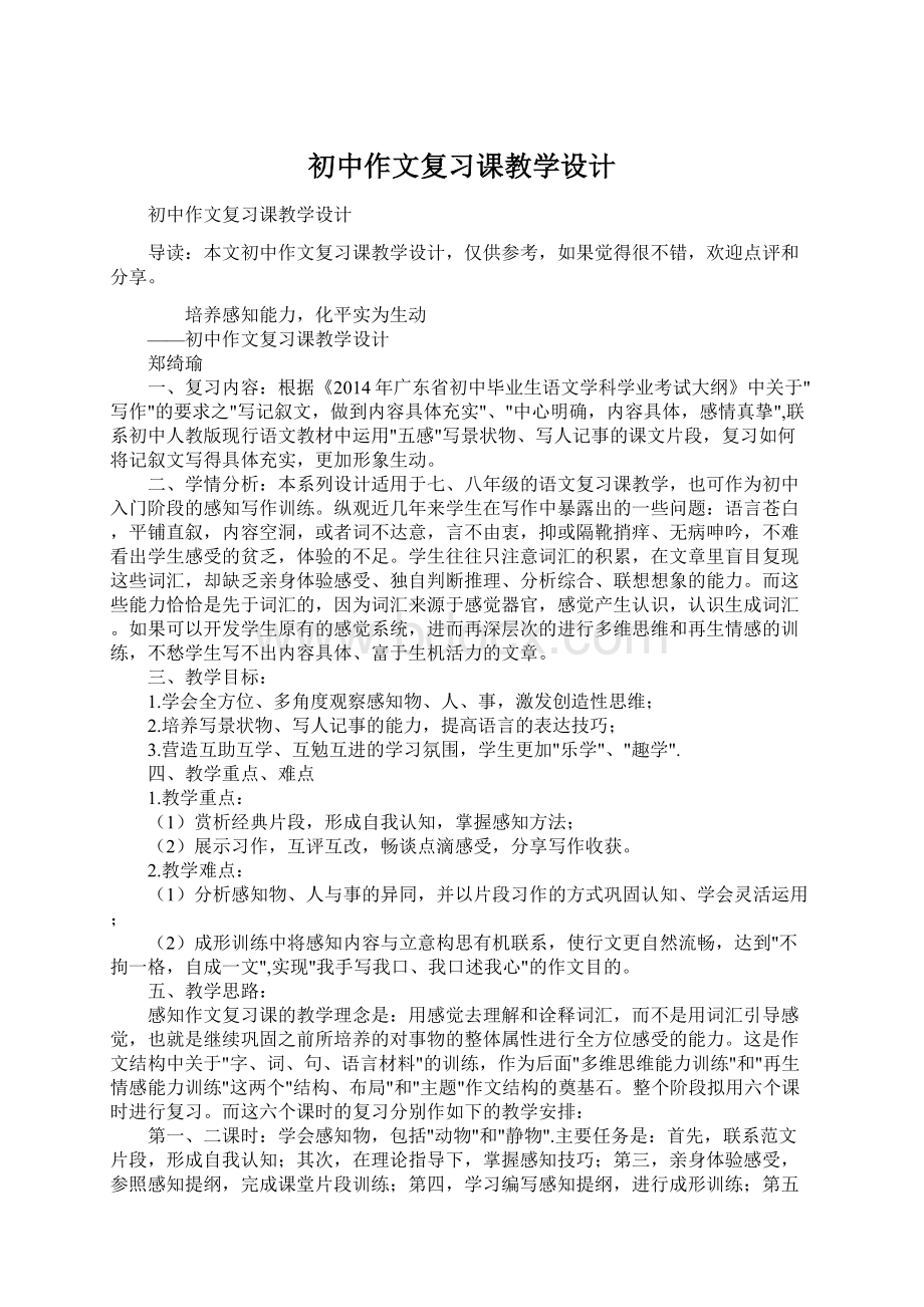 初中作文复习课教学设计Word格式文档下载.docx