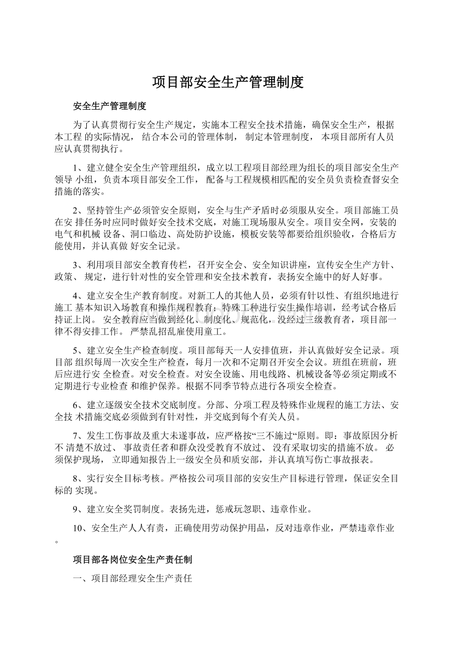 项目部安全生产管理制度Word文档下载推荐.docx