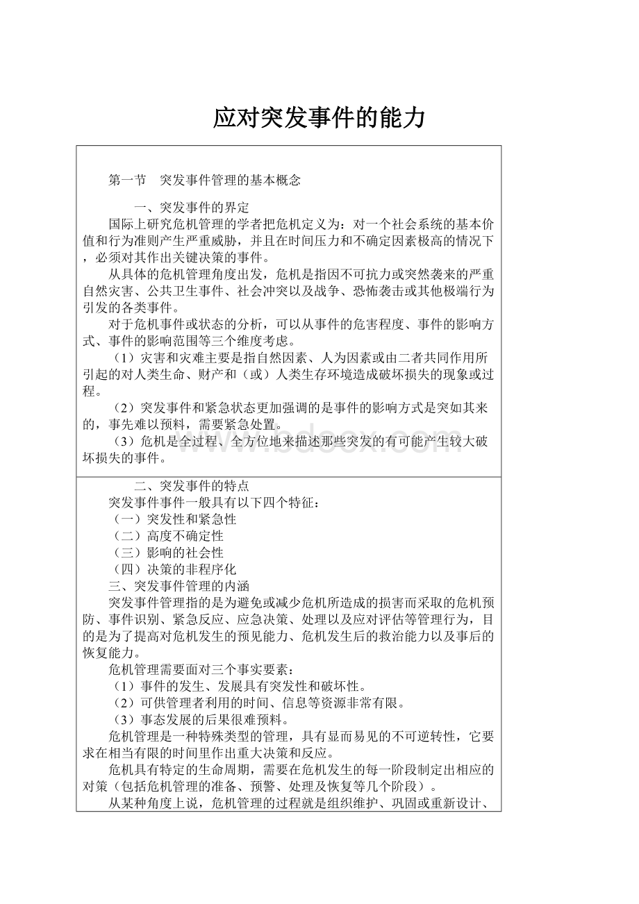 应对突发事件的能力Word下载.docx_第1页