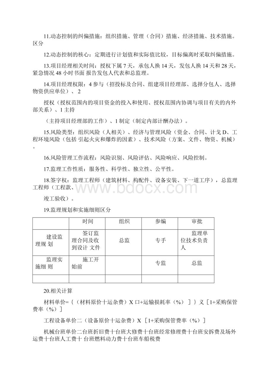 二建管理总结十页纸docxWord格式文档下载.docx_第3页