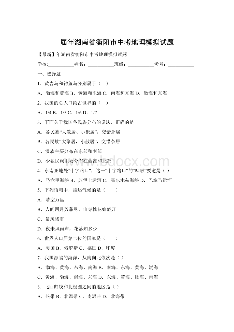 届年湖南省衡阳市中考地理模拟试题Word文件下载.docx_第1页