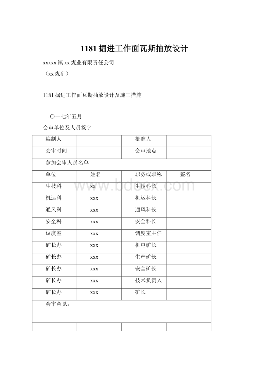 1181掘进工作面瓦斯抽放设计.docx